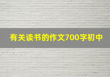 有关读书的作文700字初中