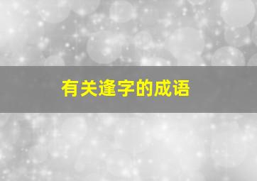 有关逢字的成语