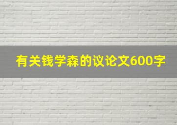 有关钱学森的议论文600字