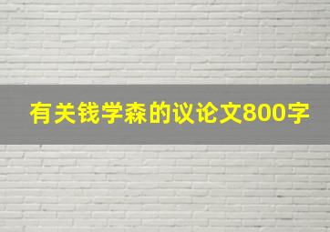 有关钱学森的议论文800字