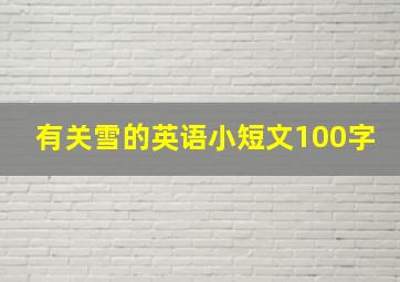 有关雪的英语小短文100字