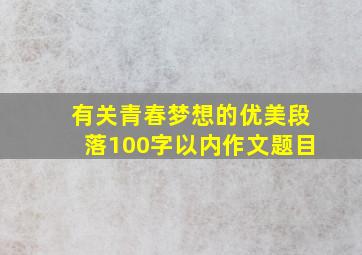 有关青春梦想的优美段落100字以内作文题目