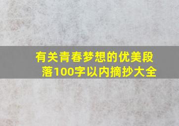 有关青春梦想的优美段落100字以内摘抄大全