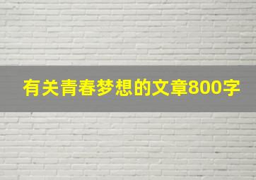 有关青春梦想的文章800字