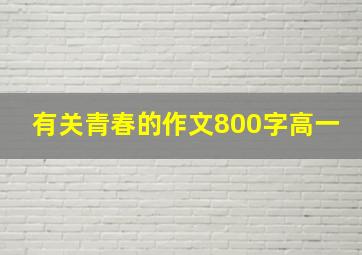 有关青春的作文800字高一