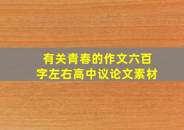 有关青春的作文六百字左右高中议论文素材