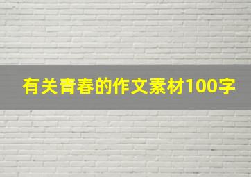 有关青春的作文素材100字