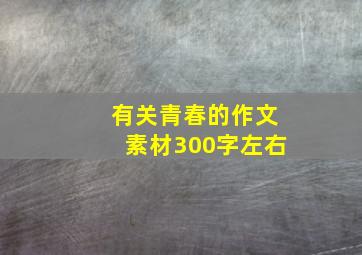 有关青春的作文素材300字左右