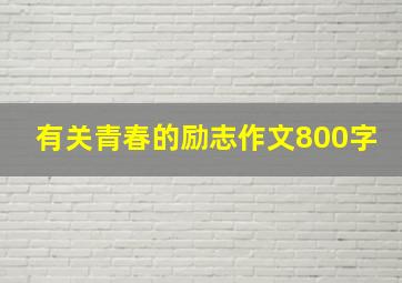 有关青春的励志作文800字