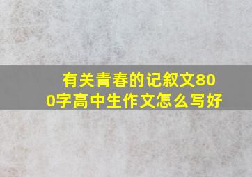 有关青春的记叙文800字高中生作文怎么写好