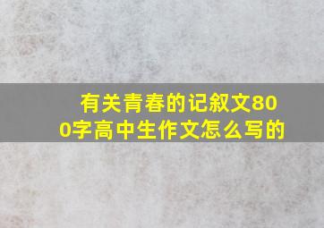 有关青春的记叙文800字高中生作文怎么写的