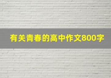 有关青春的高中作文800字