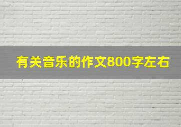 有关音乐的作文800字左右