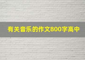 有关音乐的作文800字高中