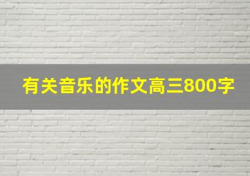 有关音乐的作文高三800字