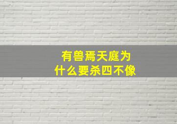 有兽焉天庭为什么要杀四不像