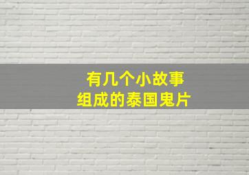 有几个小故事组成的泰国鬼片