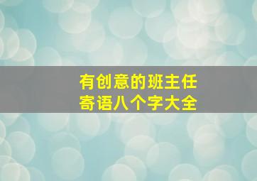 有创意的班主任寄语八个字大全