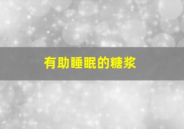 有助睡眠的糖浆