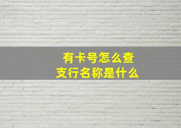 有卡号怎么查支行名称是什么