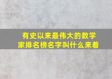 有史以来最伟大的数学家排名榜名字叫什么来着