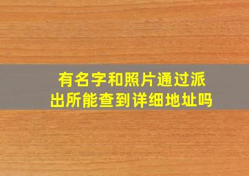 有名字和照片通过派出所能查到详细地址吗