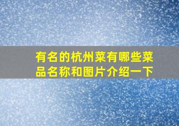 有名的杭州菜有哪些菜品名称和图片介绍一下