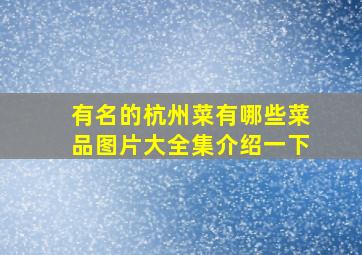 有名的杭州菜有哪些菜品图片大全集介绍一下