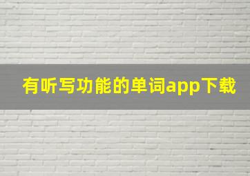 有听写功能的单词app下载