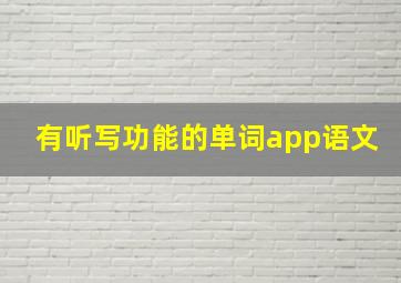 有听写功能的单词app语文