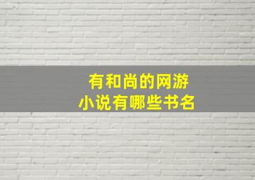 有和尚的网游小说有哪些书名