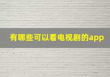 有哪些可以看电视剧的app