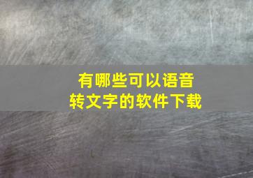 有哪些可以语音转文字的软件下载