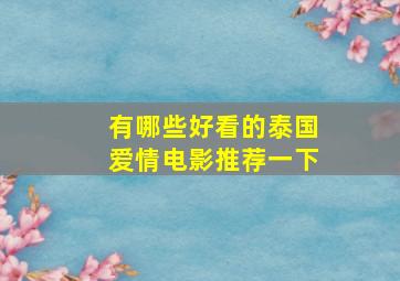 有哪些好看的泰国爱情电影推荐一下