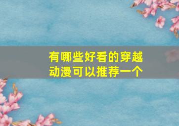 有哪些好看的穿越动漫可以推荐一个