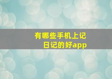 有哪些手机上记日记的好app