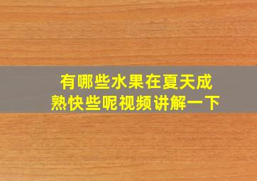 有哪些水果在夏天成熟快些呢视频讲解一下