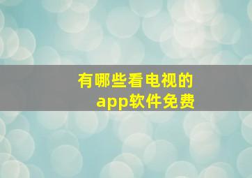 有哪些看电视的app软件免费