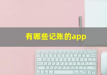 有哪些记账的app