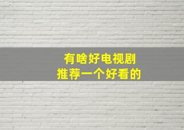 有啥好电视剧推荐一个好看的