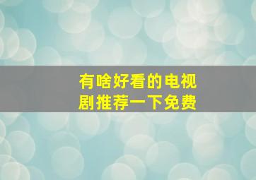 有啥好看的电视剧推荐一下免费