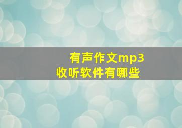 有声作文mp3收听软件有哪些