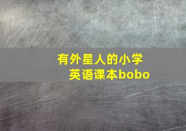 有外星人的小学英语课本bobo