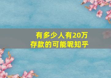 有多少人有20万存款的可能呢知乎