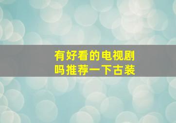 有好看的电视剧吗推荐一下古装