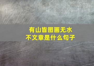 有山皆图画无水不文章是什么句子