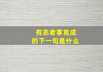 有志者事竟成的下一句是什么