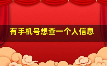 有手机号想查一个人信息