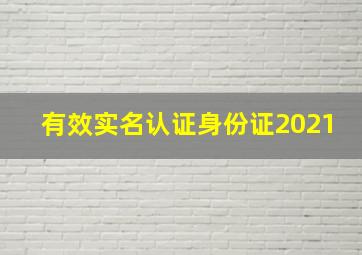 有效实名认证身份证2021