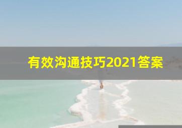 有效沟通技巧2021答案